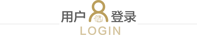 用户登录